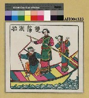 藏品(雙蕩湖船)的圖片